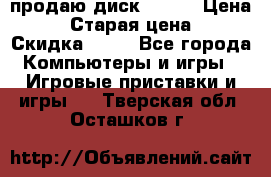 продаю диск sims3 › Цена ­ 250 › Старая цена ­ 300 › Скидка ­ 20 - Все города Компьютеры и игры » Игровые приставки и игры   . Тверская обл.,Осташков г.
